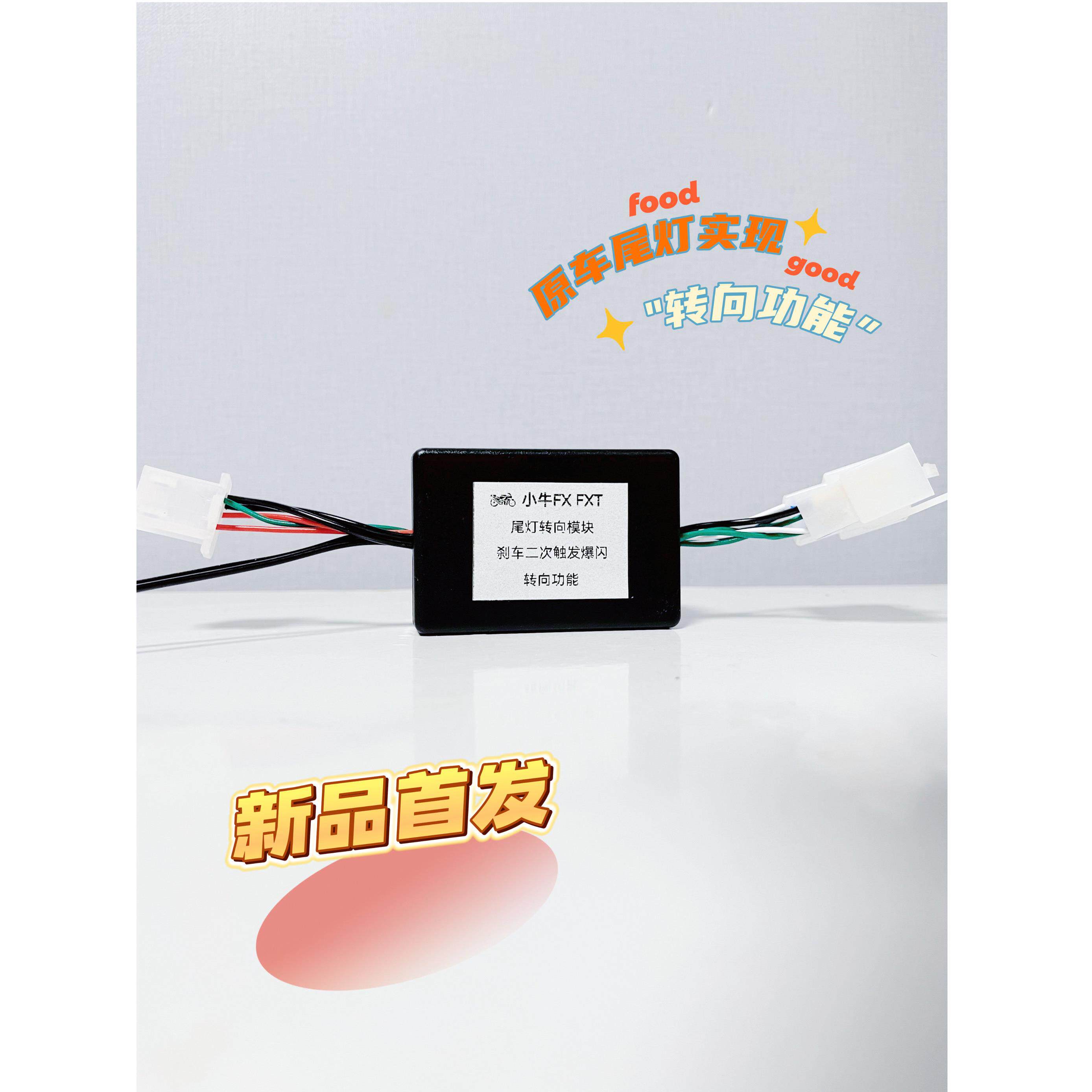 小牛FX FXT尾灯转向模块 改装配件煞车二次触发爆闪 转向功能