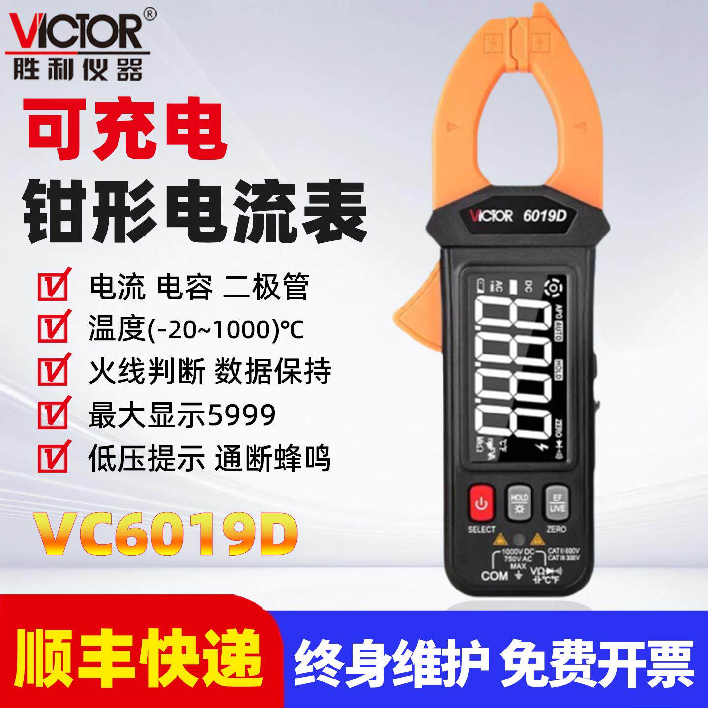 胜利高精度数字钳形表钳形电流表自动量程钳表 VC6019D超薄可充电
