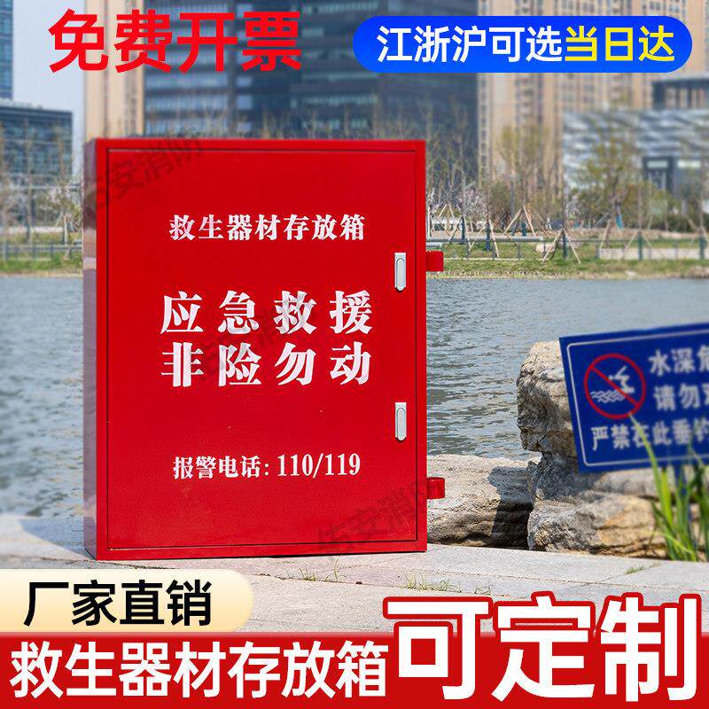 救生用品存放箱救生圈救生衣物资柜海边河道不锈钢救生器材存放柜图片
