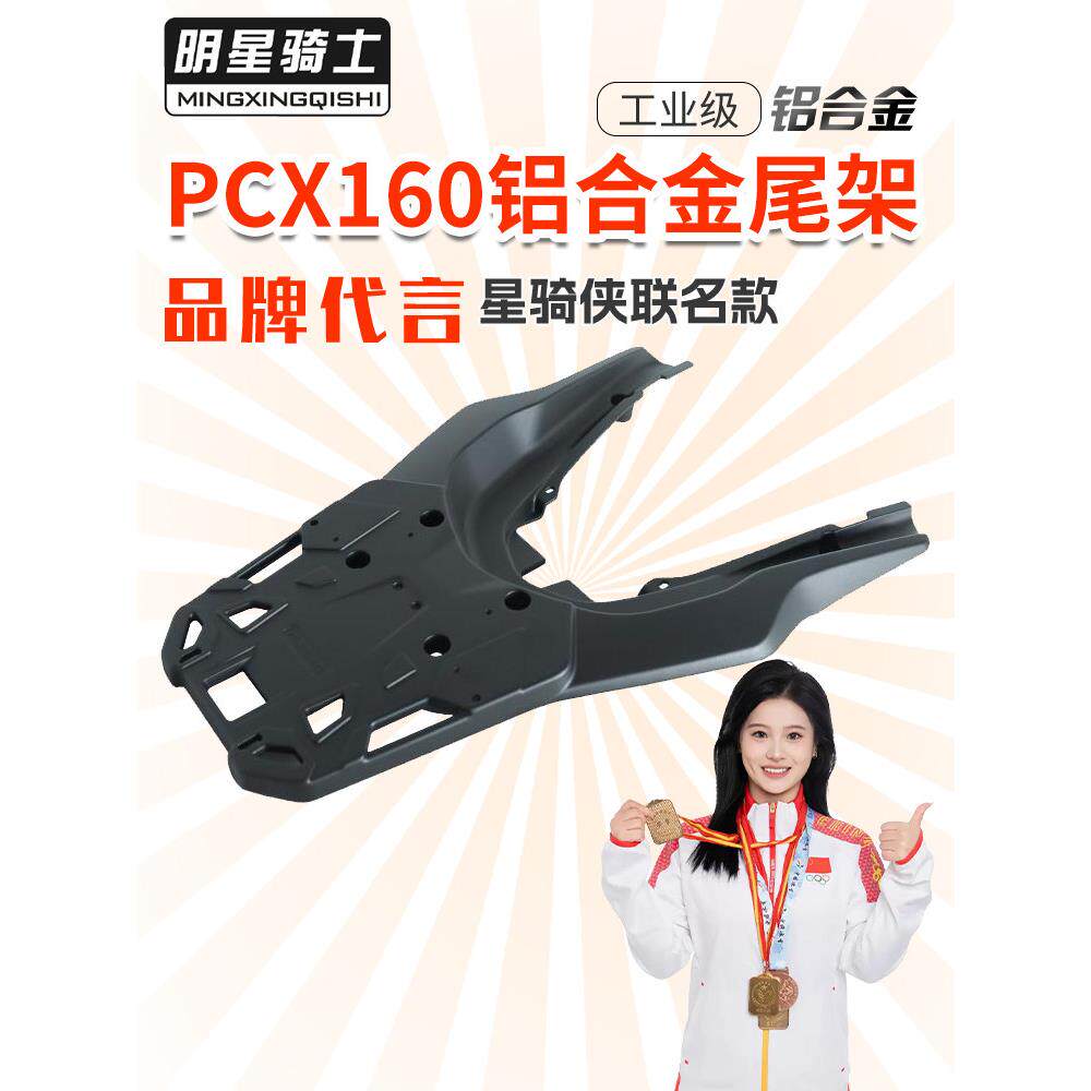 适用于Pcx160摩托车铝合金尾架滑板车尾箱架Pcx160后架改装配件