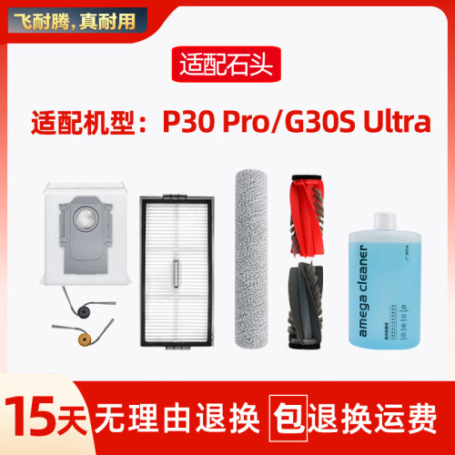 配石头P30PRO扫地机器人配件