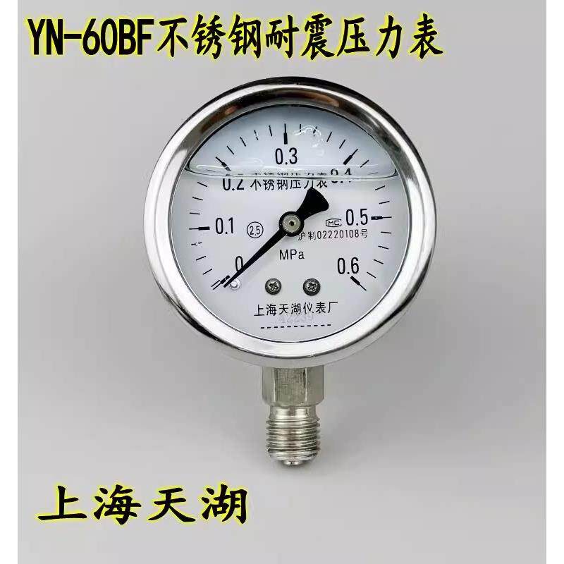 上海天湖YN60BF全不锈钢耐震压力表0.6/1/1.6MPA耐高温防腐真空表