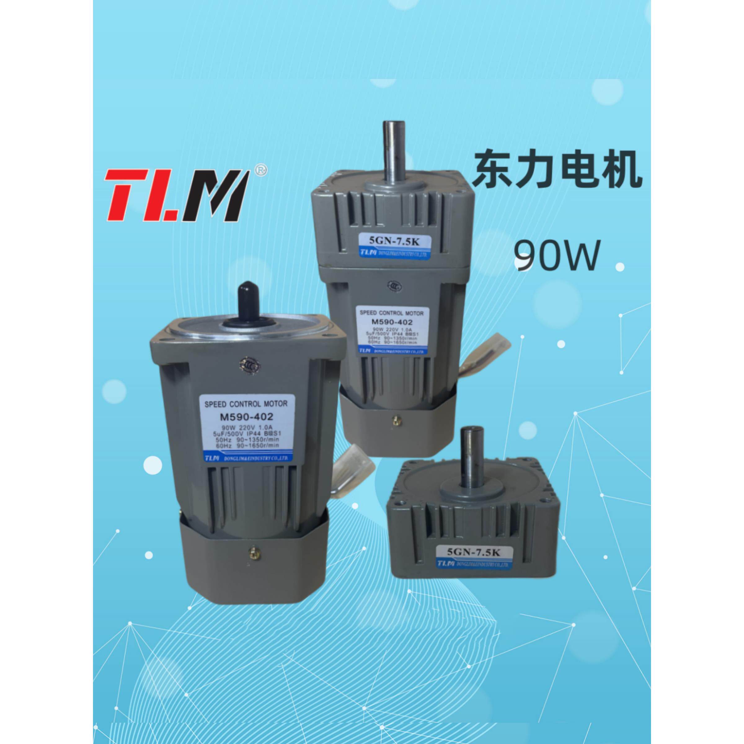 TLM东力调速电机齿轮减速马达M590-402配减速箱90W可带刹车轴12MM