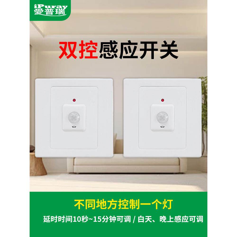 86楼道大功率楼梯双切人体红外线感应器多控感应开关延时光控可调