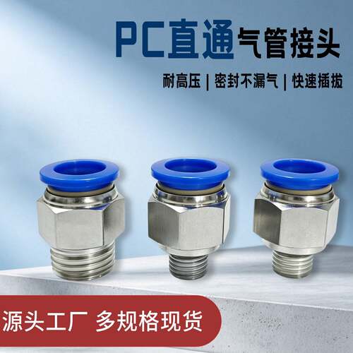 气动快插接头PC6-01不锈钢气管PC8-02快速螺纹直通高压气泵气嘴