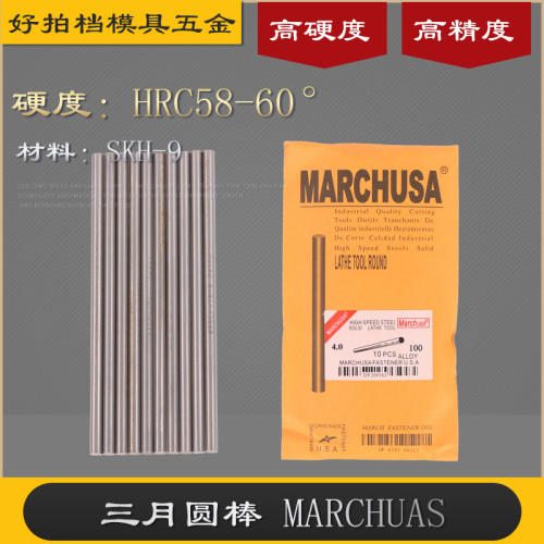 正宗三月圆棒MARCHUSA精密高速钢SKH-9圆车刀0.5mm-12mm长度100mm