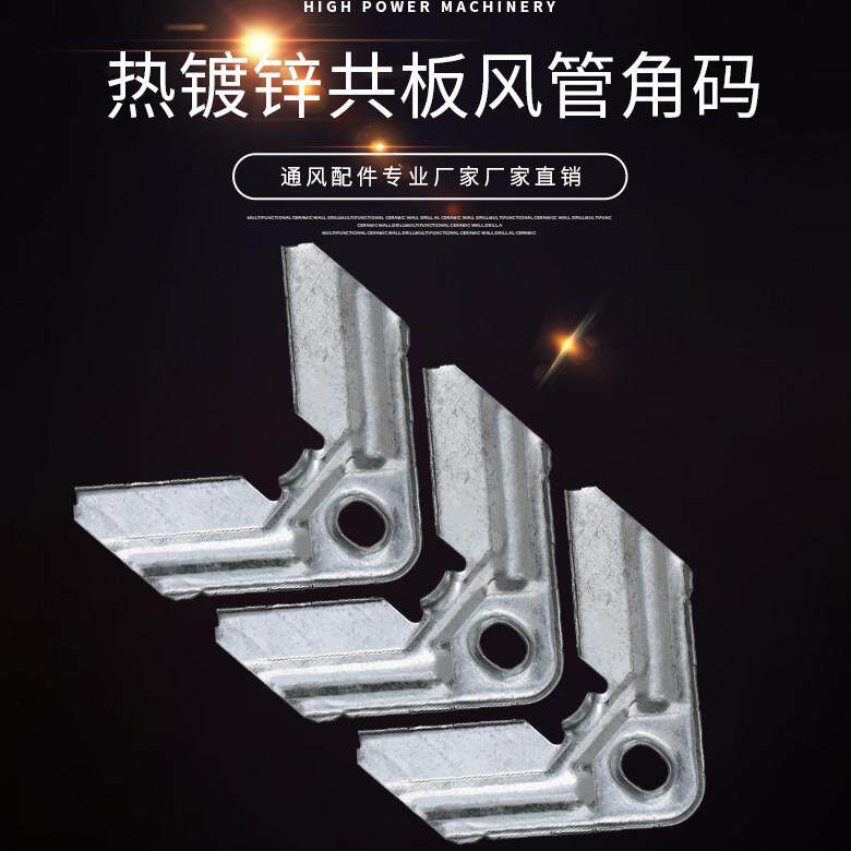 共板法兰风管角码勾码卡条通风管道配件 镀锌白铁风管 角码1.0mm