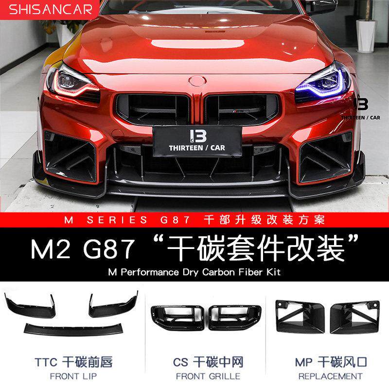 适用BMW新M2/G87改装前唇后唇侧裙尾翼风口MP套件干拭碳纤维中网