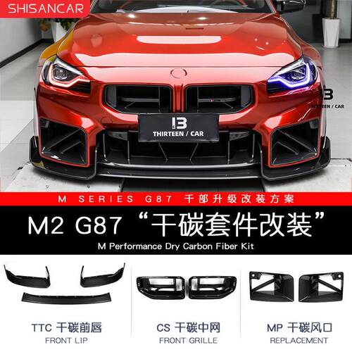 适用BMW新M2/G87改装前唇后唇侧裙尾翼风口MP套件干拭碳纤维中网