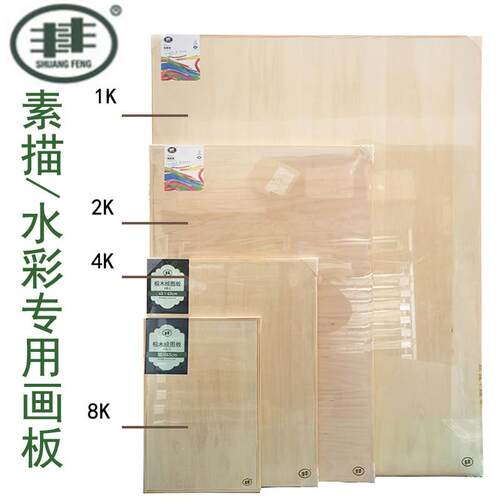 丰丰4K8K椴木画板素描 水彩专用防水画板 对开2k全开1k绘图双丰板