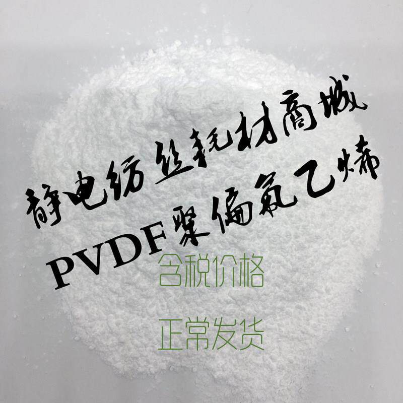 静电纺丝专用聚偏氟乙烯PVDF粉末100/60/50/40/20/10分子量