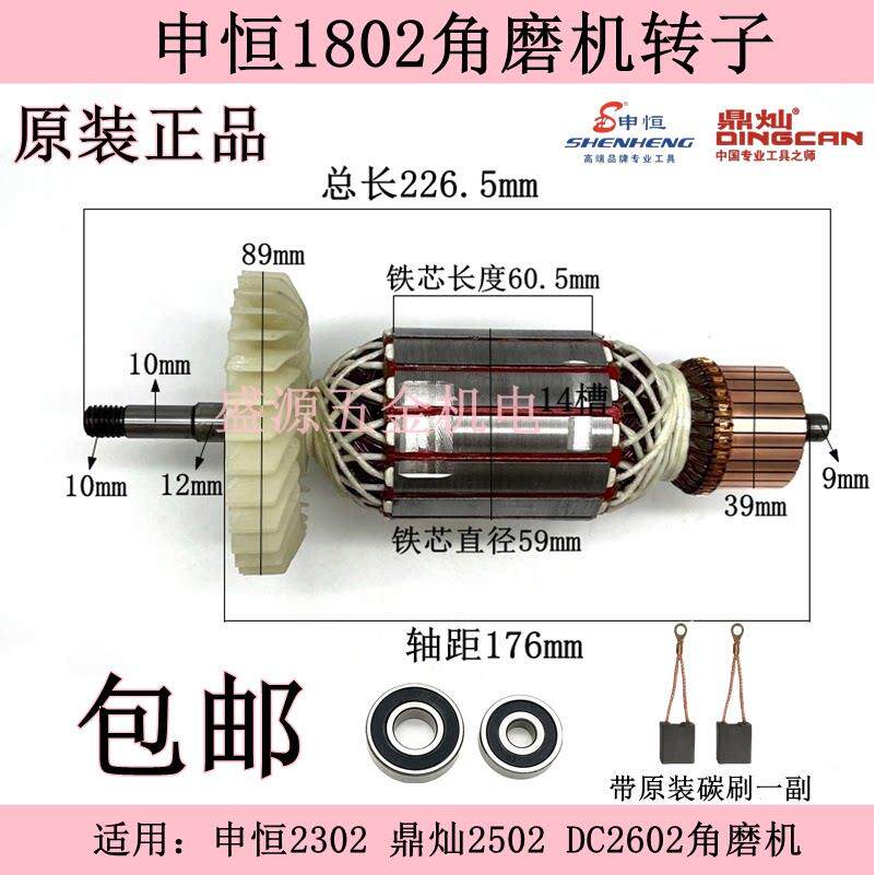 申恒1802角磨机转子SH2302鼎灿2502DC2602磨光机转子电机原厂配件