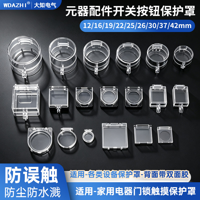 大知电气元器配件金属急停按钮开关保护罩防水溅尺寸适用家用电器