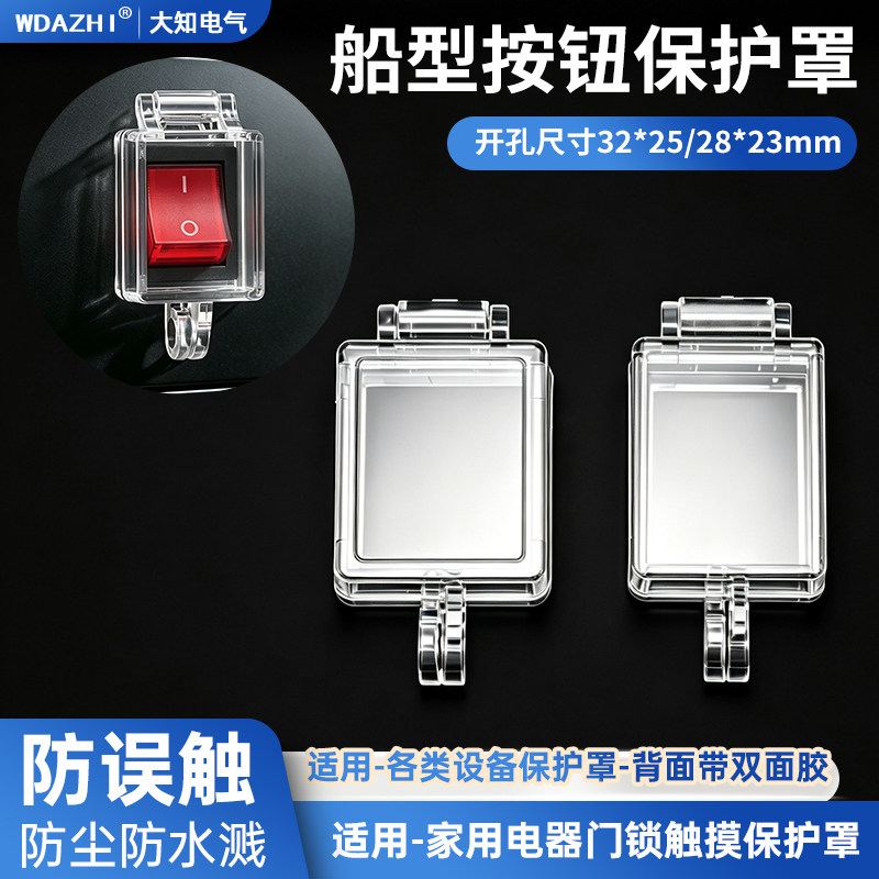 船型按钮开关保护罩透明翻盖型防止误操作背面带双面胶可挂锁包邮