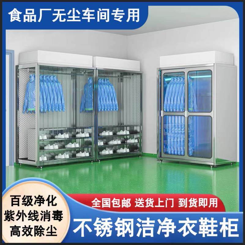 不锈钢洁净衣柜百级FFU净化消毒更衣柜食品厂员工防静电无尘鞋柜
