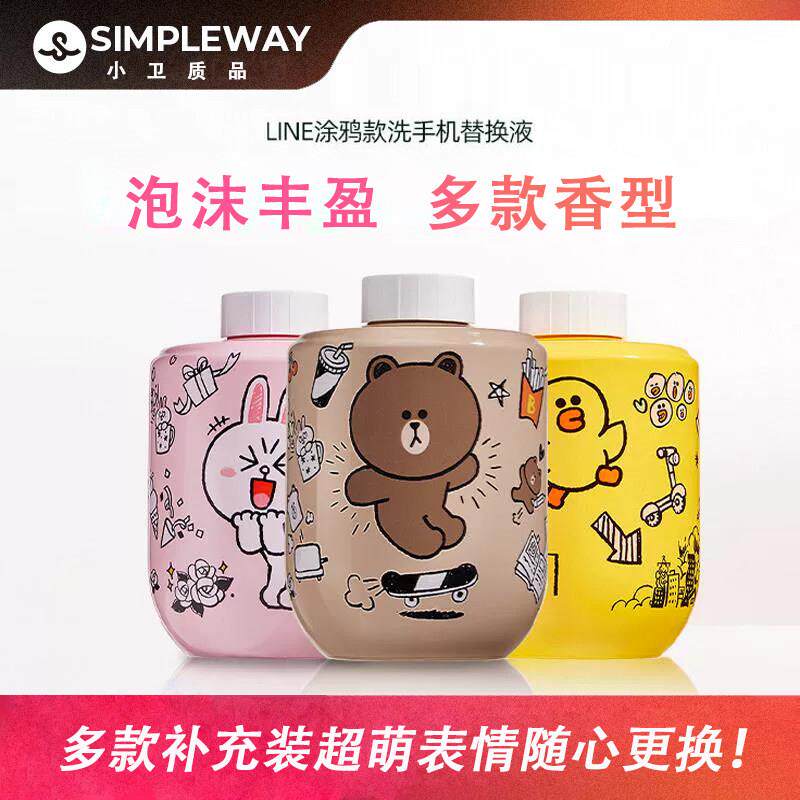 小卫质品布朗熊洗替换液friends联名儿童智能感应泡沫补充液专用