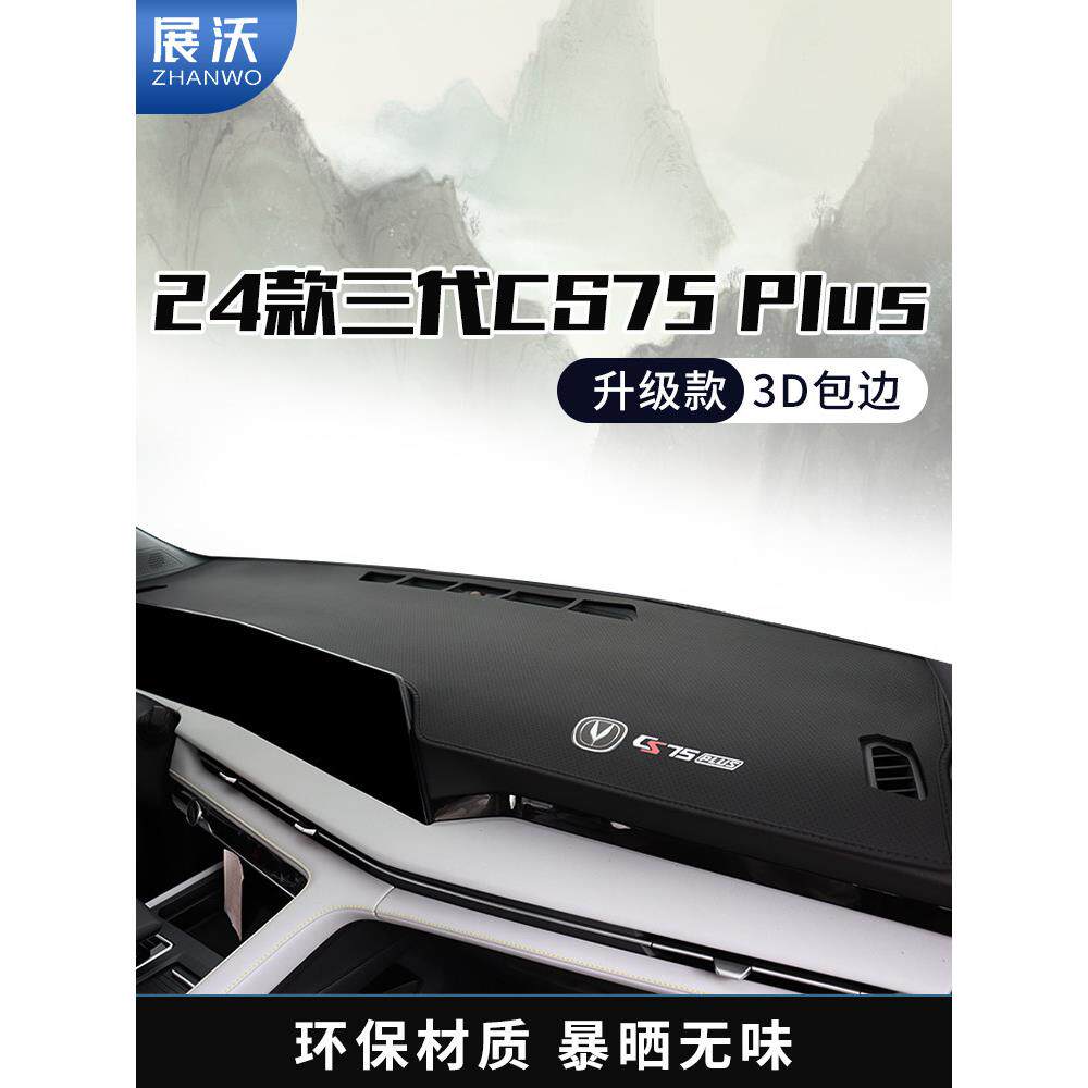 24长安第三代Cs75Plus仪表板遮阳垫中控台遮阳防滑垫装饰用品