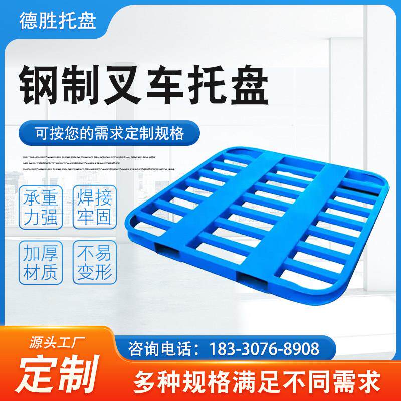 钢制叉车托盘工业铁托盘仓库金属重型托盘米面粮食托盘专用定制
