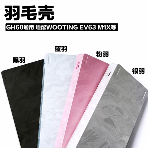 【羽翼60】羽毛纹铝船壳磁轴键盘GH60适配wooting60 ev63 m1x逐日