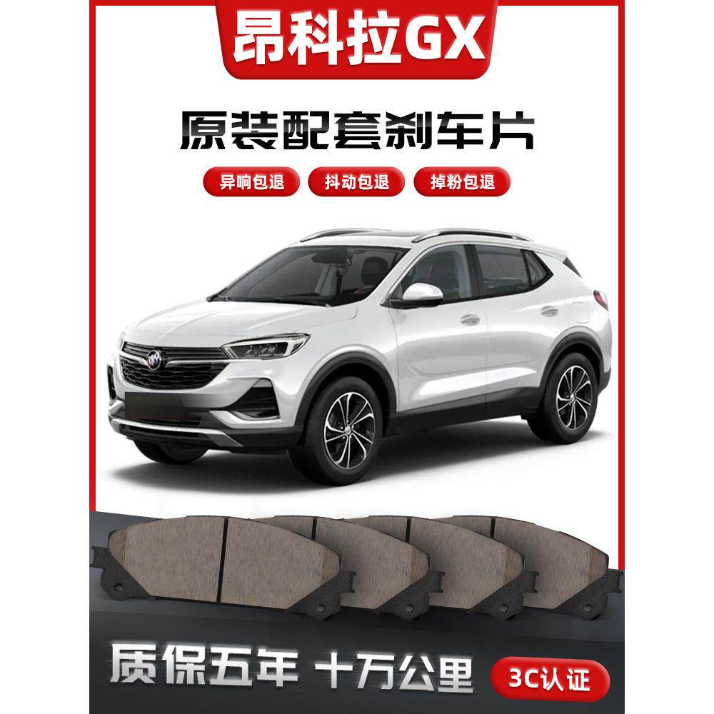 【原车配套】别克昂科拉GX刹车片汽车原装升级陶瓷正品原厂前后轮