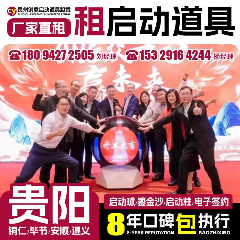 贵阳开幕式启动仪式道具租赁 仪式启动球租赁鎏金沙电子签约冰屏
