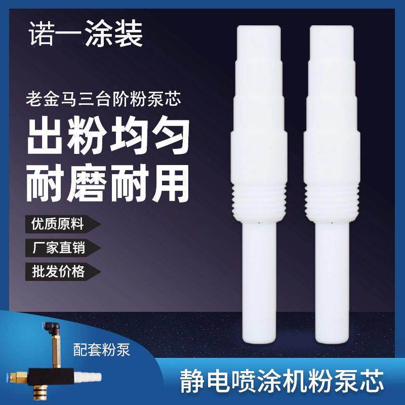 正品老金马螺纹粉泵芯k耐用喷粉ci粉芯静电喷塑机粉泵配件文氏管