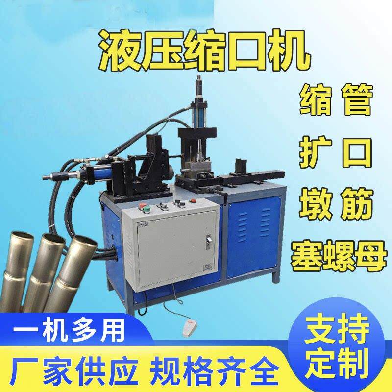 液压不锈钢缩管机方管扩口胀管机圆管束口机网红晾衣架缩管卷边机