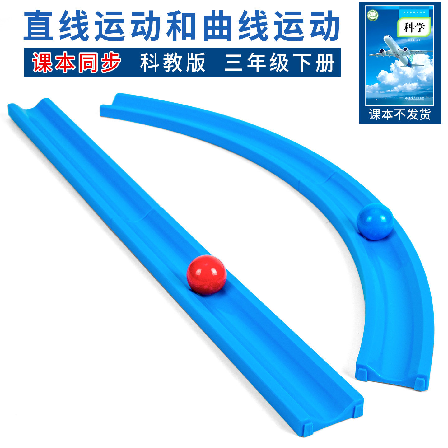 科技小制作直线曲线轨道运动科学实验教具小学科学课程DIY材料包