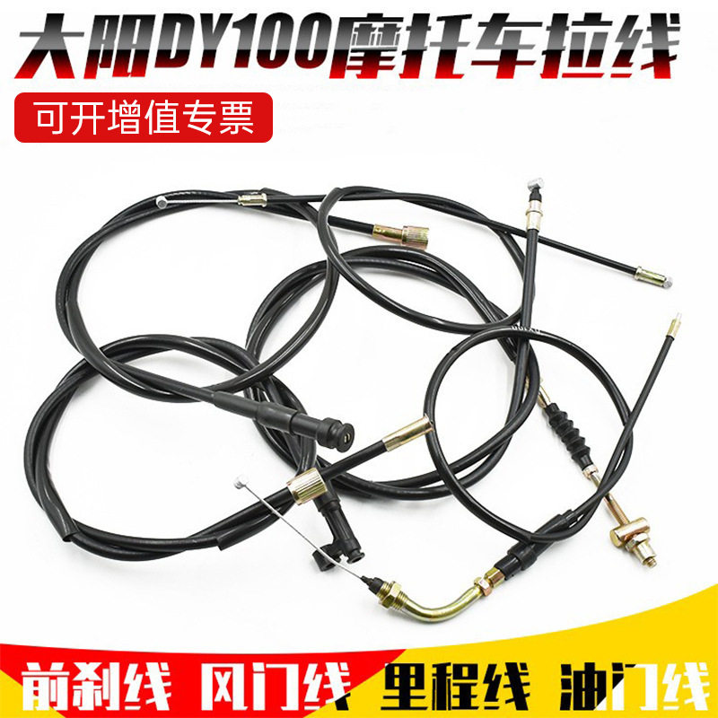 摩托车大阳DY100 110前刹线油门线风门线鼓刹碟刹里程拉线配件