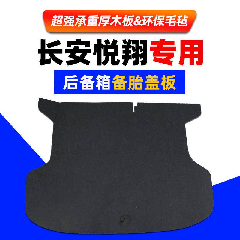 适配长安悦翔V3/V5/V7/逸动后备箱备胎盖板尾箱承重硬隔板地毯垫