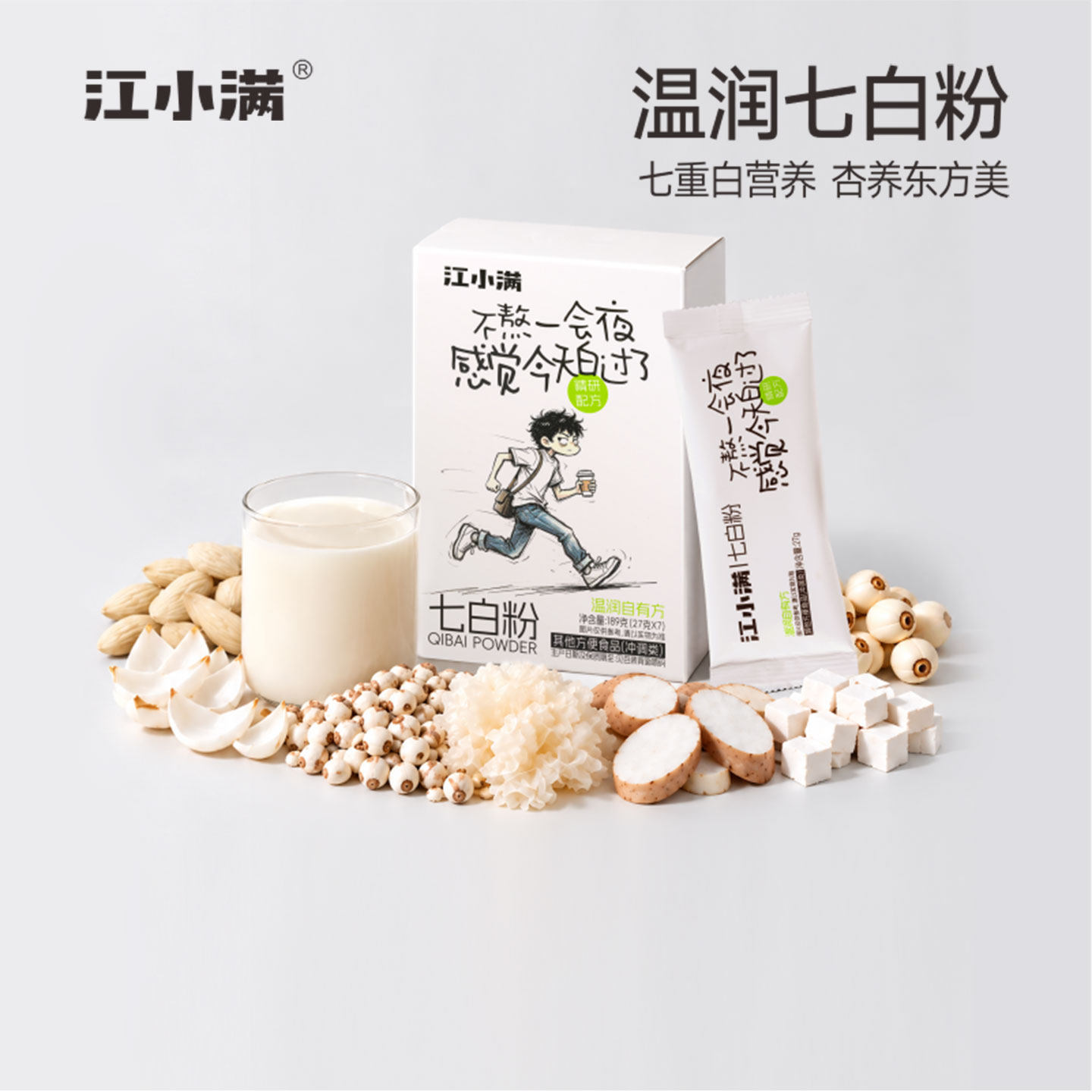 江小满 杏仁七白饮即食粉茯苓杂粮营养早餐冲泡饮自然美代餐粉