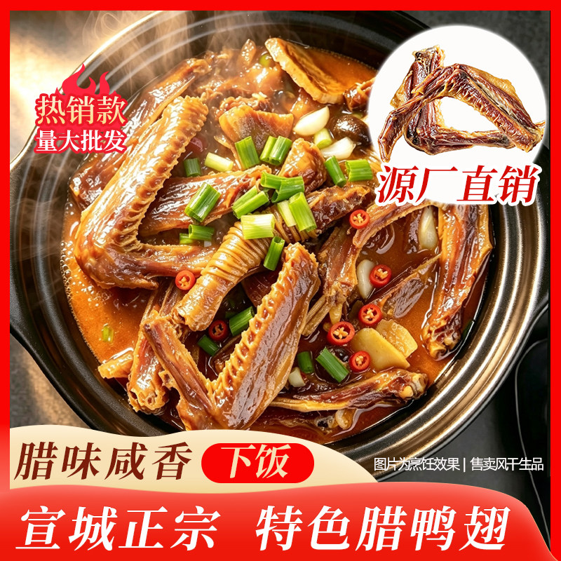 安徽宣城农家特产水阳软香干鸭脚包手工腌制自然风干咸香腊翅膀