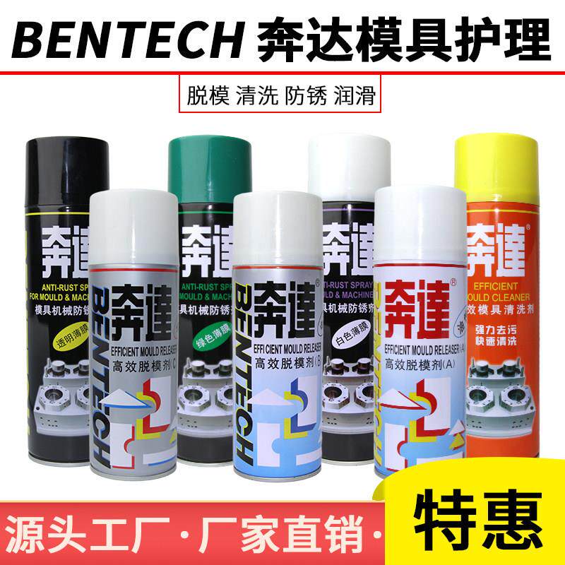 【官方正品】奔达工业全系列高效模具护理清洗剂丨脱模剂丨防锈剂