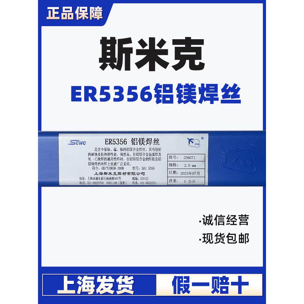 上海斯米克ER5356铝镁焊丝5356铝合金焊丝2.0/2.5氩弧焊铝焊丝