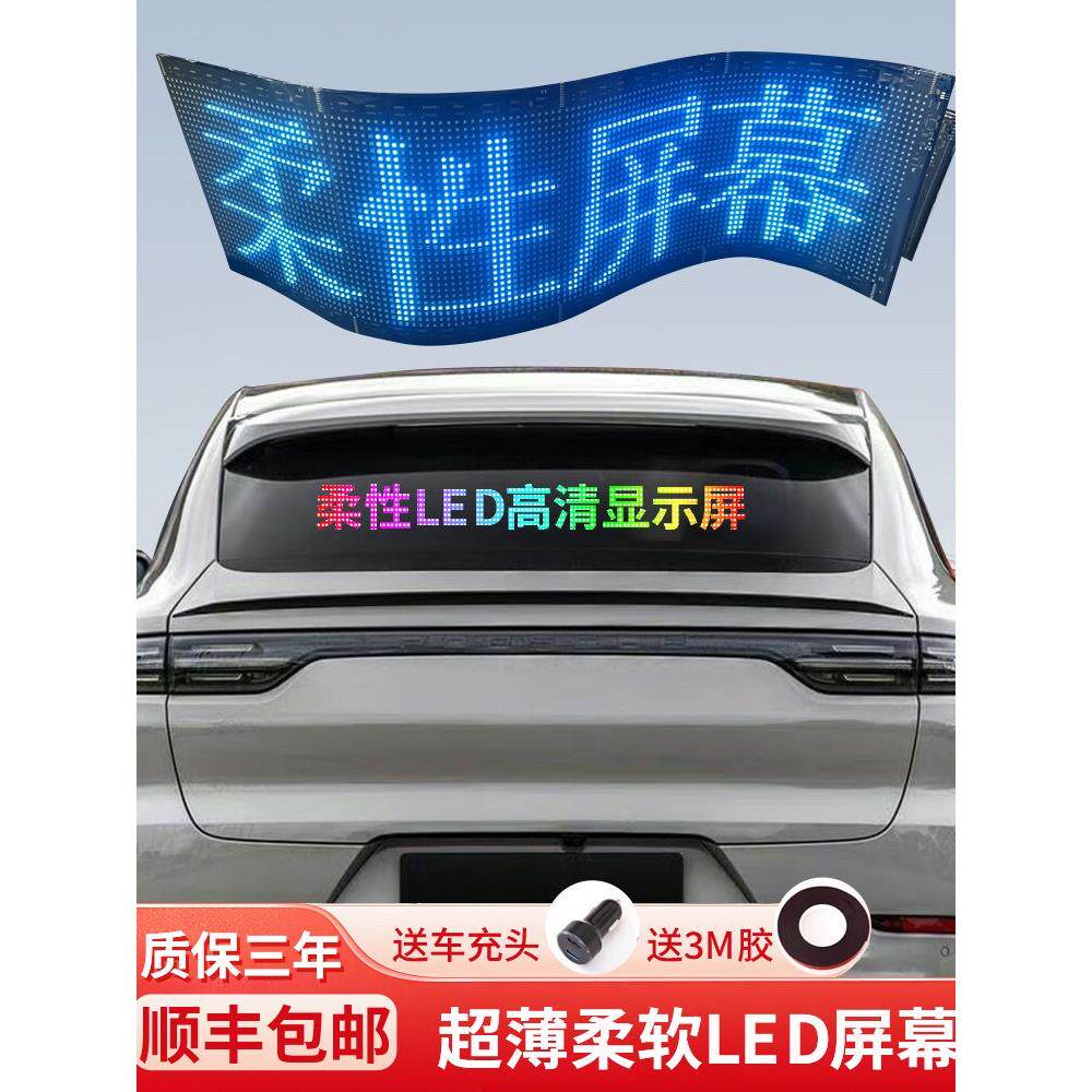 车载后窗LED柔性广告显示屏汽车后挡风玻璃全彩滚动字幕软屏防水