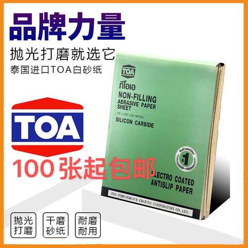 原装泰国TOA砂纸 涂层方砂纸 木工白砂纸干砂纸打磨抛光