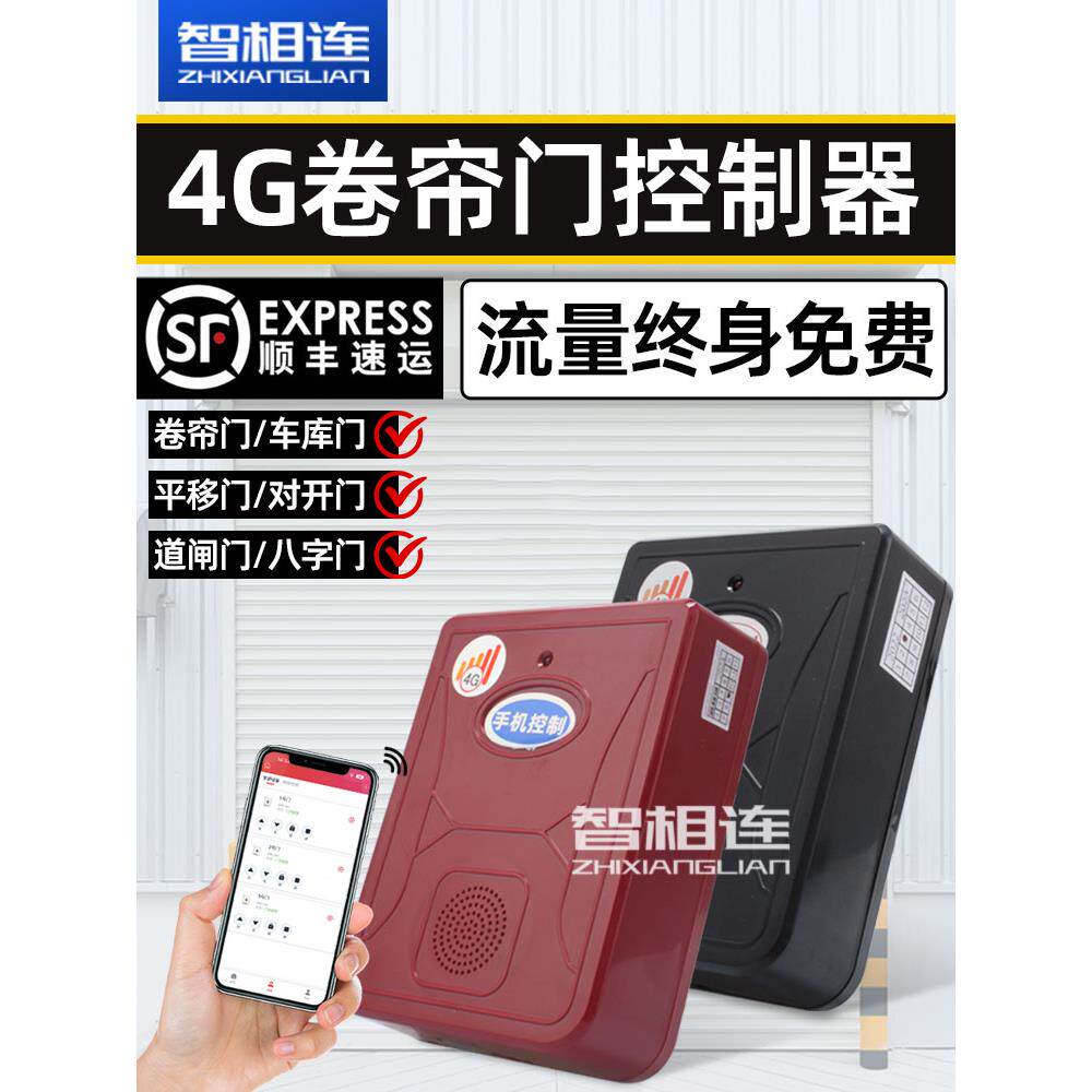 4g手机远程控制卷帘门车库门电动门控制器自带流量海银智联app