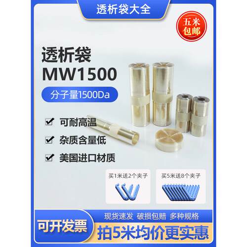 美国进口透析袋MD10 25 34 44 77mm 截留分子量MW1500 干型半透膜