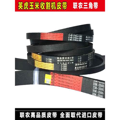 英虎玉米收割机皮带茎穗兼收联农三角带HM2505 C2743 C2083 C2184