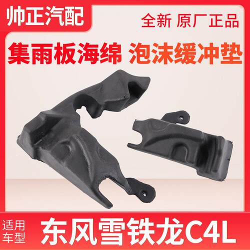 雪铁龙C4L集雨板海绵 进气格栅泡沫缓冲垫块 C4L引擎机盖隔音棉
