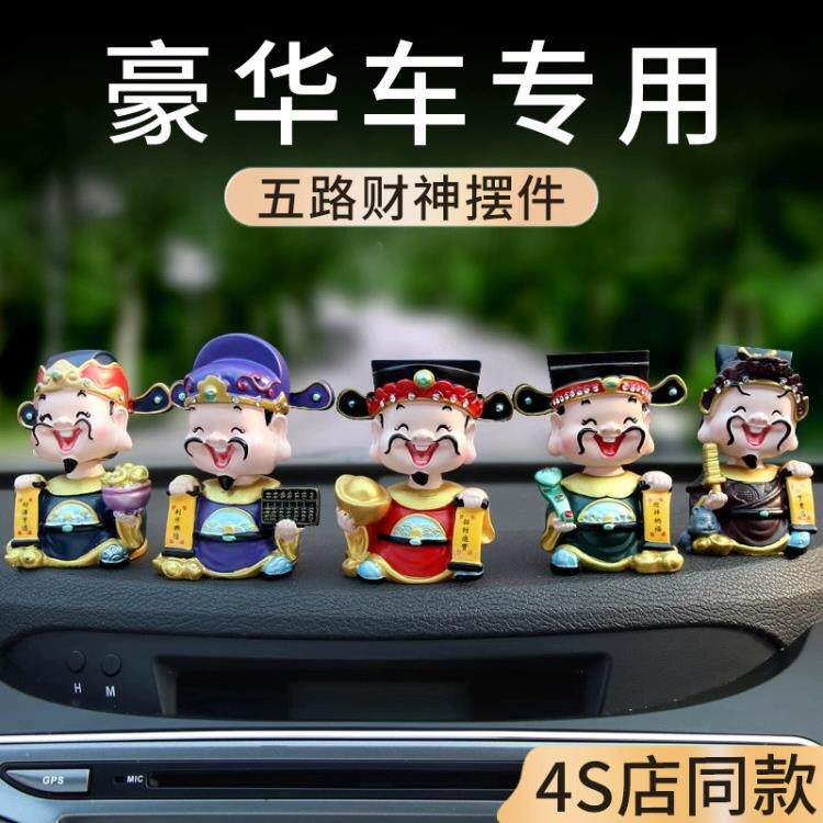 高档五路财神汽车摇头摆件高级感车载个性中控台装饰品2025新款