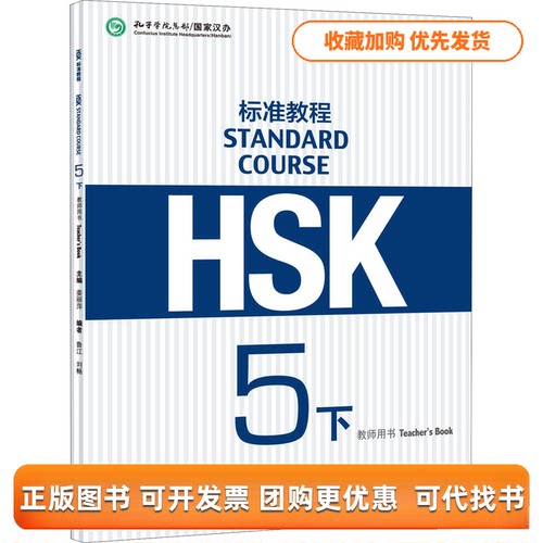 【正版书包邮】HSK标准教程5下教师用书姜丽萍鲁江刘畅北京语言大学出版社