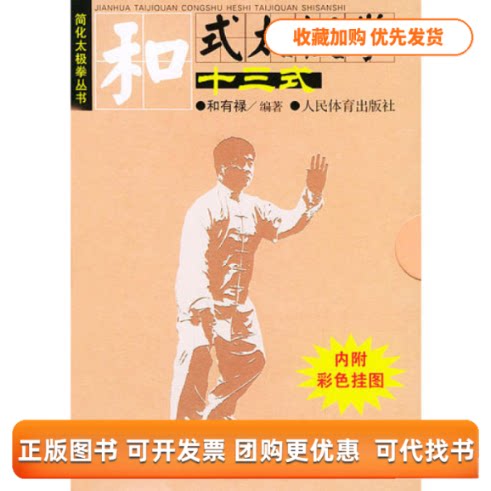 【正版书包邮】和式太极拳十三式内附彩色挂图简化太极拳丛书和有禄人民体育