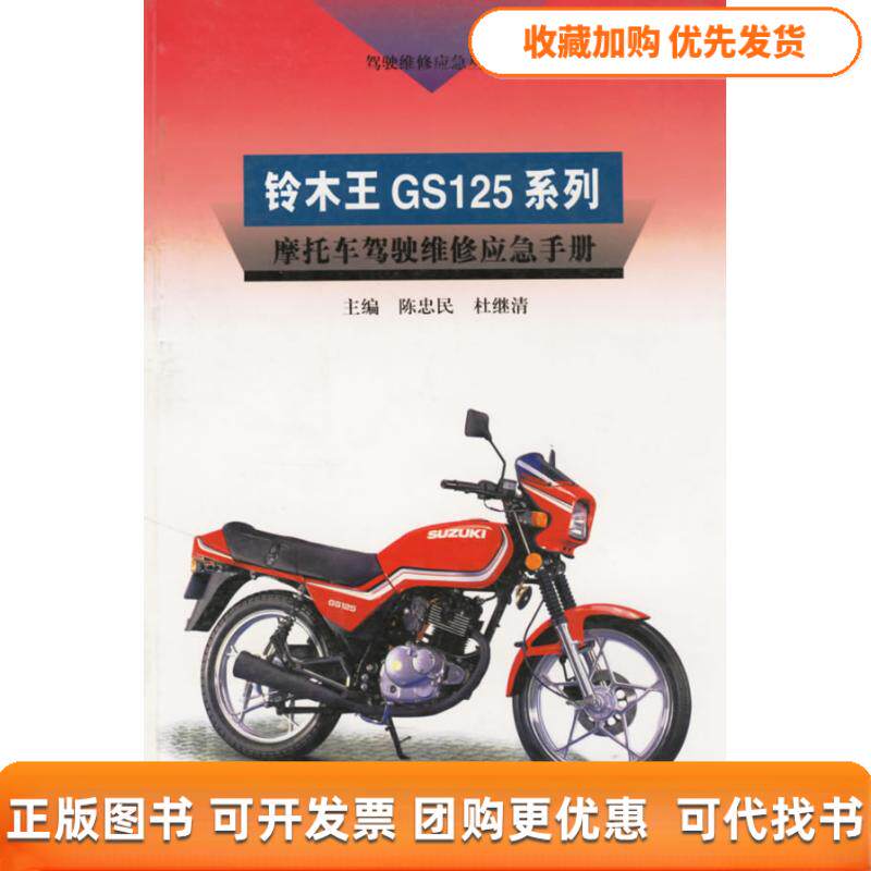【正版书包邮】铃木王GS125系列摩托车驾驶维修应急手册陈忠民杜继清江苏科学技术出版社