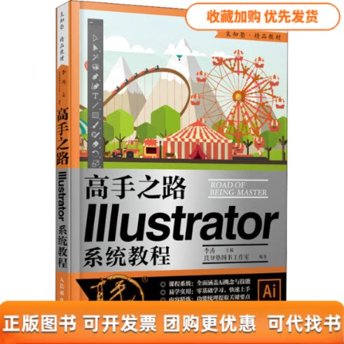 【正版书包邮】高手之路illustrator系统教程李涛人民邮电出版社