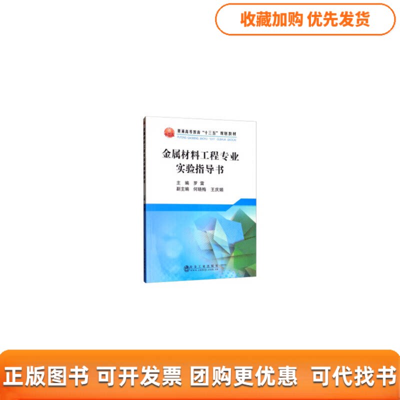 【正版书包邮】金属材料工程专业实验指导书罗雷何晓梅王庆娟冶金工业出版社