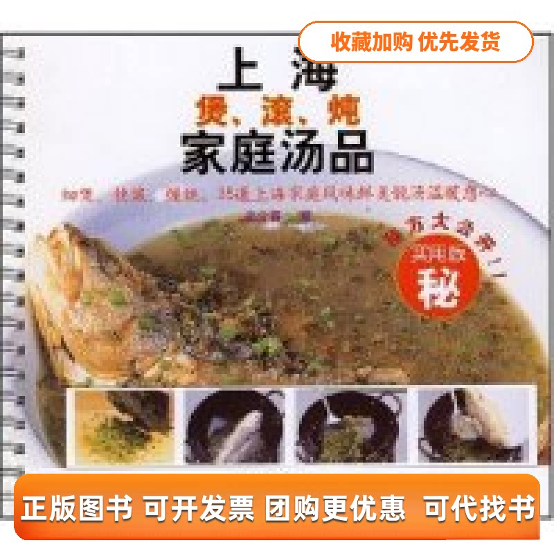 【正版书包邮】上海煲滚炖家庭汤品细煲快滚慢炖35道上海家庭风味鲜美靓汤温暖您心姜介福云南人民出版社