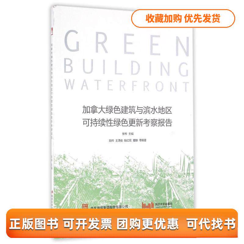 【正版书包邮】加拿大绿色建筑与滨水地区可持续绿色更新考察报告张桦作同济大学出版社