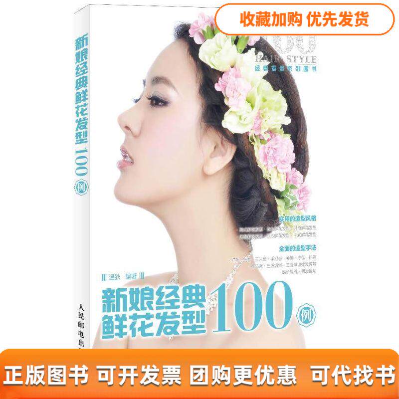 【正版书包邮】新娘经典鲜花发型100例温狄人民邮电出版社