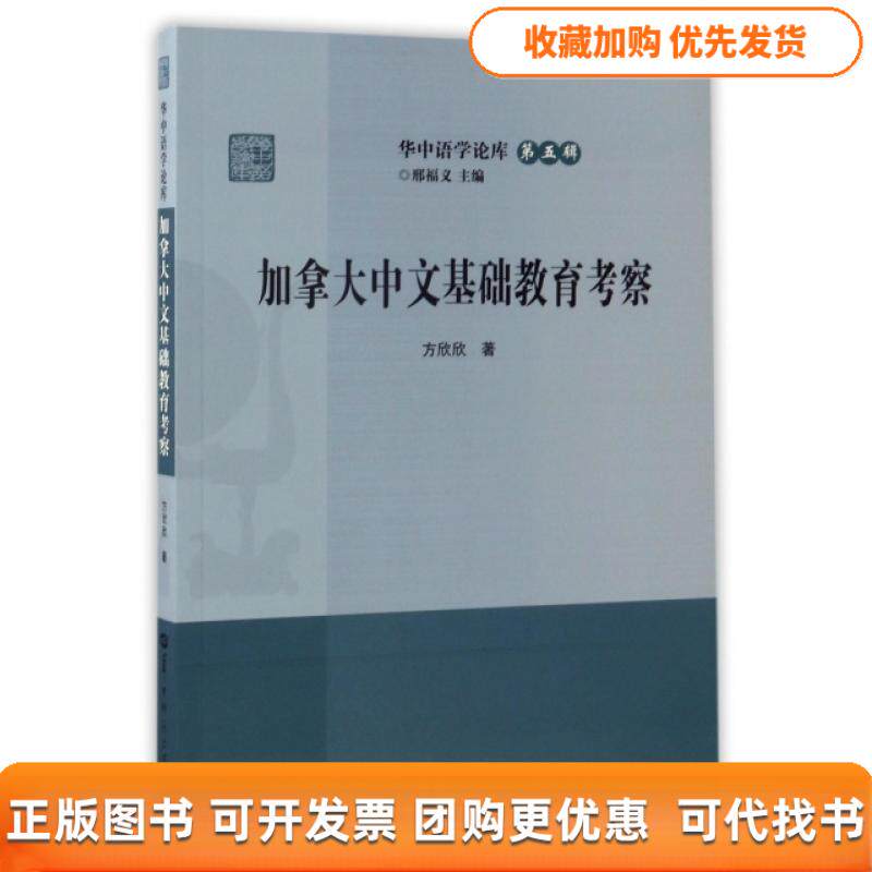 【正版书包邮】加拿大中文基础教育考察华中语学论库方欣欣邢福义华中师范大学出版社
